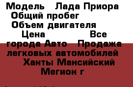  › Модель ­ Лада Приора › Общий пробег ­ 135 000 › Объем двигателя ­ 2 › Цена ­ 167 000 - Все города Авто » Продажа легковых автомобилей   . Ханты-Мансийский,Мегион г.